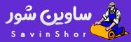 قالیشویی بابل (ساوین شور) 
