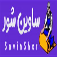 قالیشویی بابل (ساوین شور) 